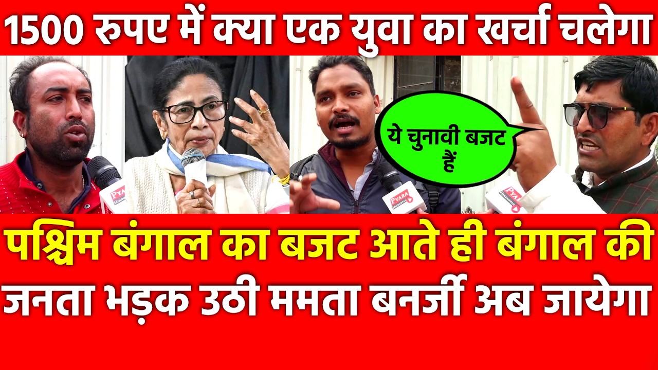 Bengal का Budget आते ही जनता बोली Mamata Banerjee अब जायेगा,1500 में क्या 1 युवा का खर्चा चलेगा ?