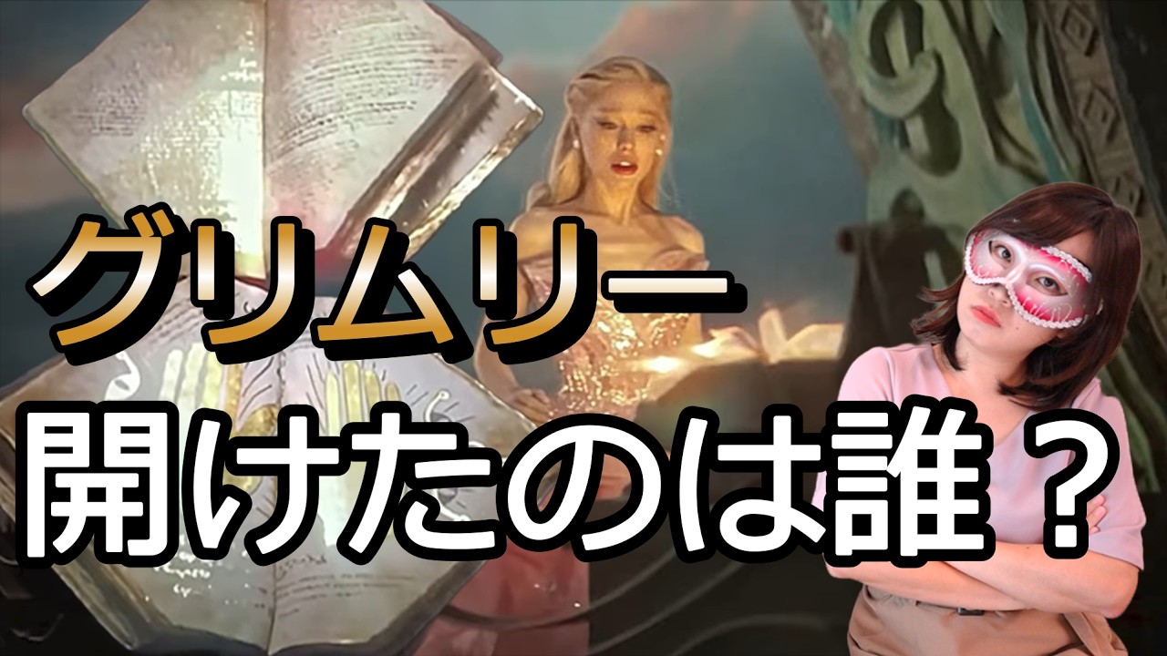 グリムリーはなぜ開いたのか？ラストシーン徹底考察【ウィキッド】