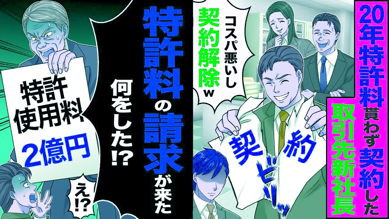 【スカッと】20年特許料貰わず契約した取引先新社長「コスパ悪いし契約解除w2度と関わるなw」→「特許料の請求が来たぞ」契約終了すると先代社長が【漫画】【アニメ】【スカッとする話】【2ch】