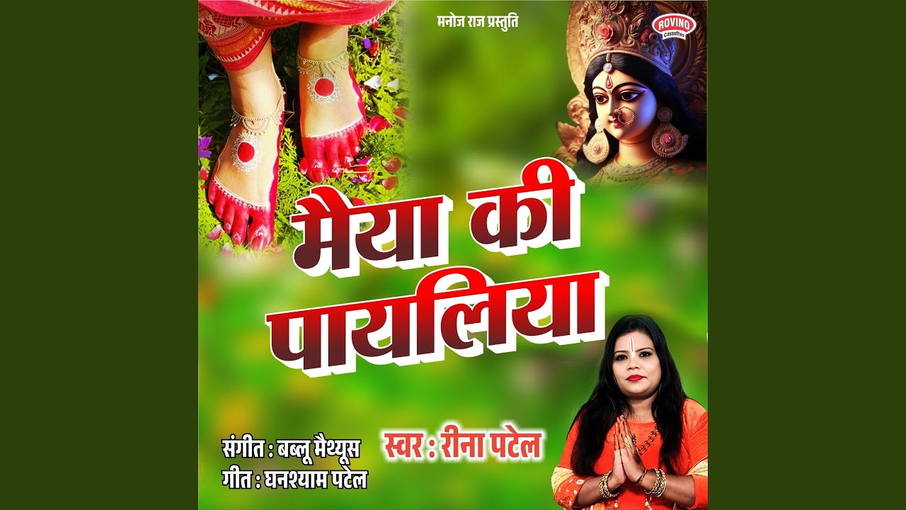 Maiya ki Payaliya