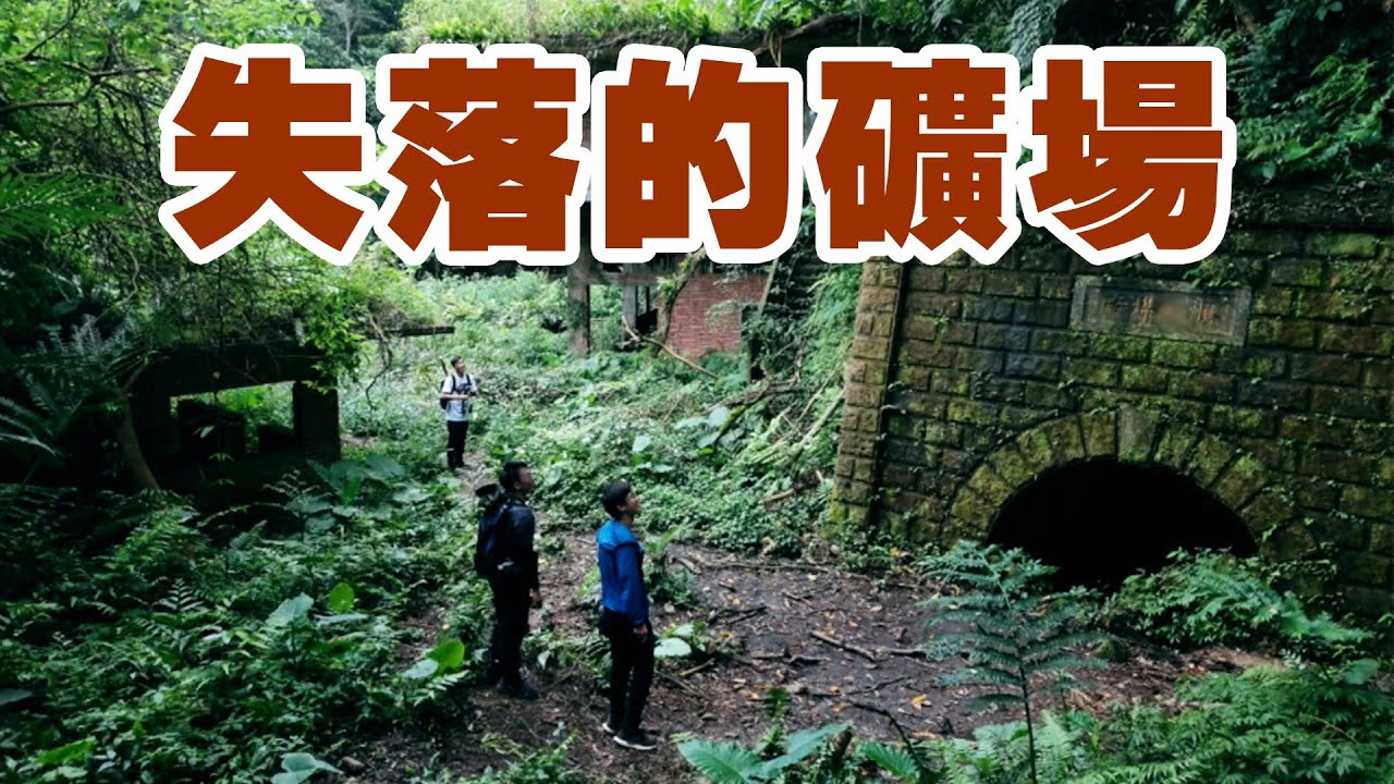 帶著觀眾探險去 EP33 - 尋找失落的礦場 十公頃的先人遺跡！