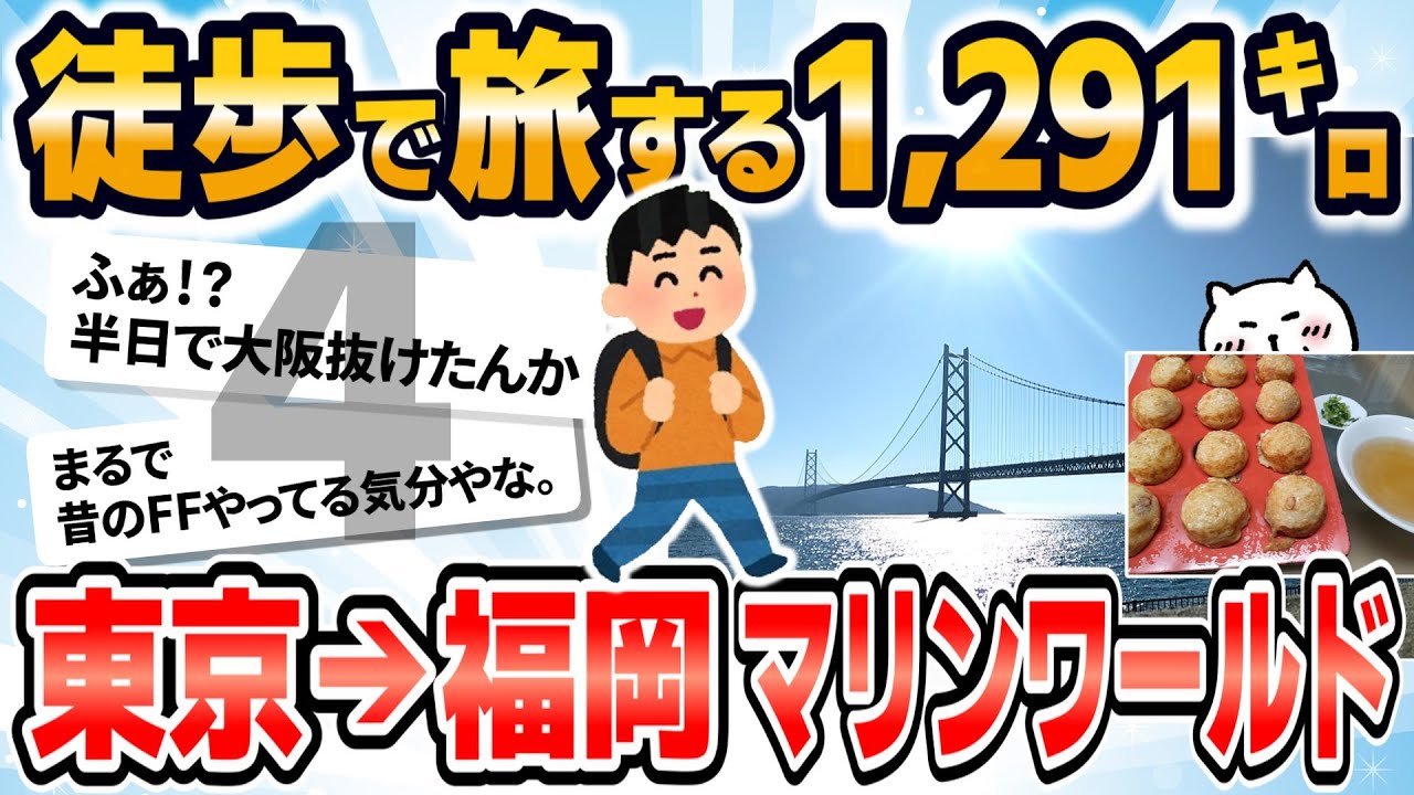 【徒歩ニキ2021】【実況】東京駅から福岡マリンワールド海の中道まで歩く［その4］滋賀県　京都府　兵庫県