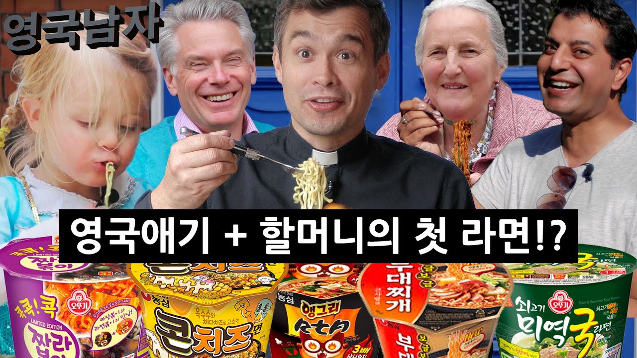 신상 한국 라면을 처음 먹어본 영국인들의 반응?!? (영국애기 + 할머니의 첫 라면??!)