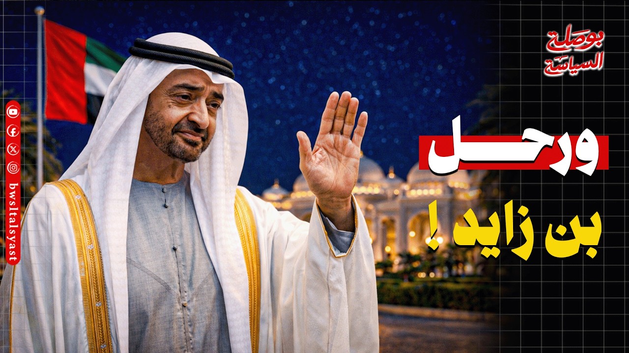 هل توفي محمد بن زايد؟ بيان تركي اختفى وتأجيل زيارة يثيران الجدل… وواشنطن تدخل على الخط