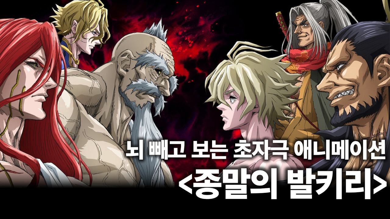 뇌 뺴고 보는 난투극 애니메이션 [ 종말의 발키리 ]