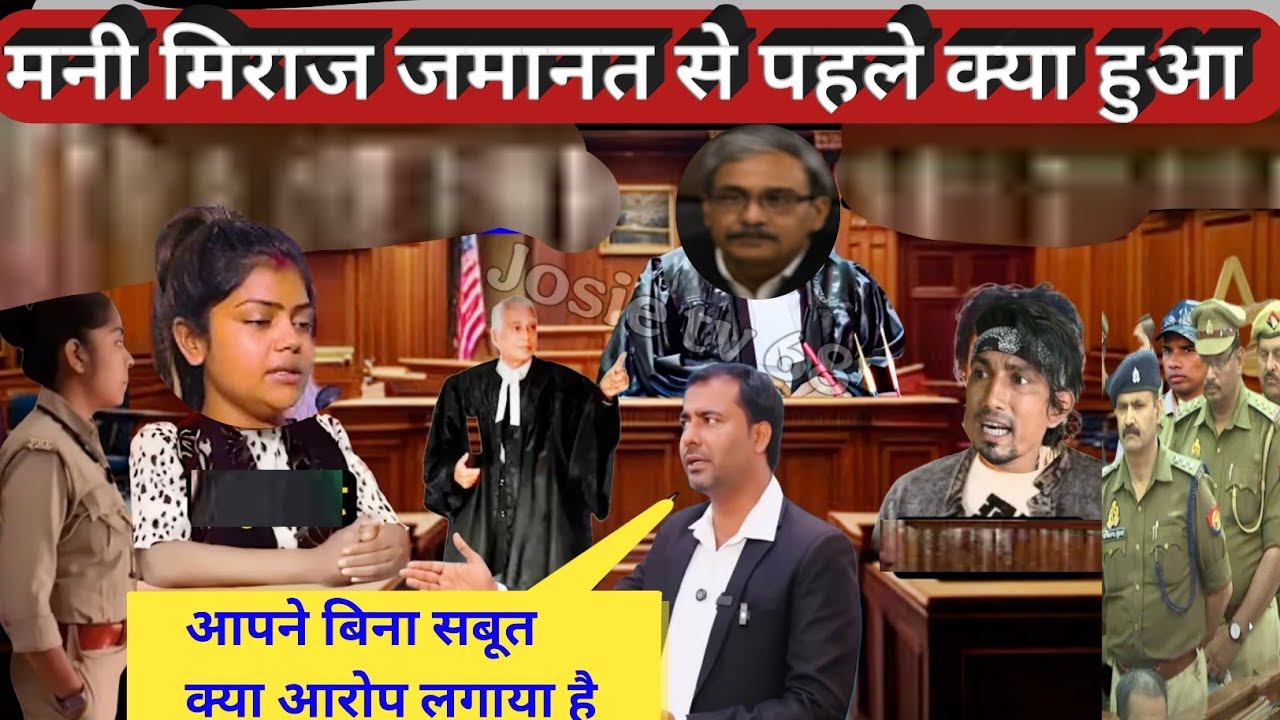 मनी मेराज को जमानत से पहले बढी मुश्किल mani meraj news today live 