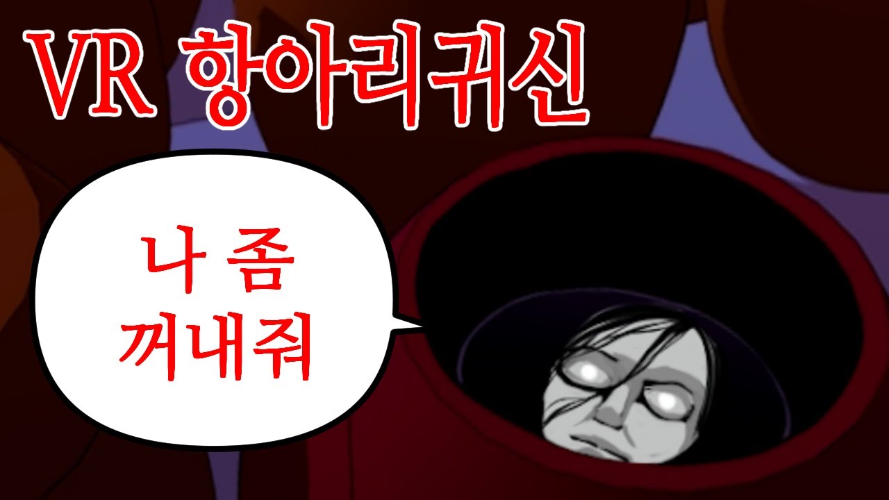 VR 항아리귀신 공포 귀신 체험 school scary horror