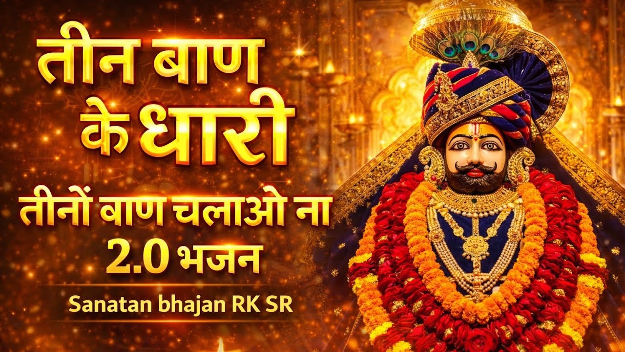 Teen Baan Ke Dhari 2.0 | मुश्किल में है दास तेरा अब जल्दी आओ ना | Khatu Shyam Bhajan New Version