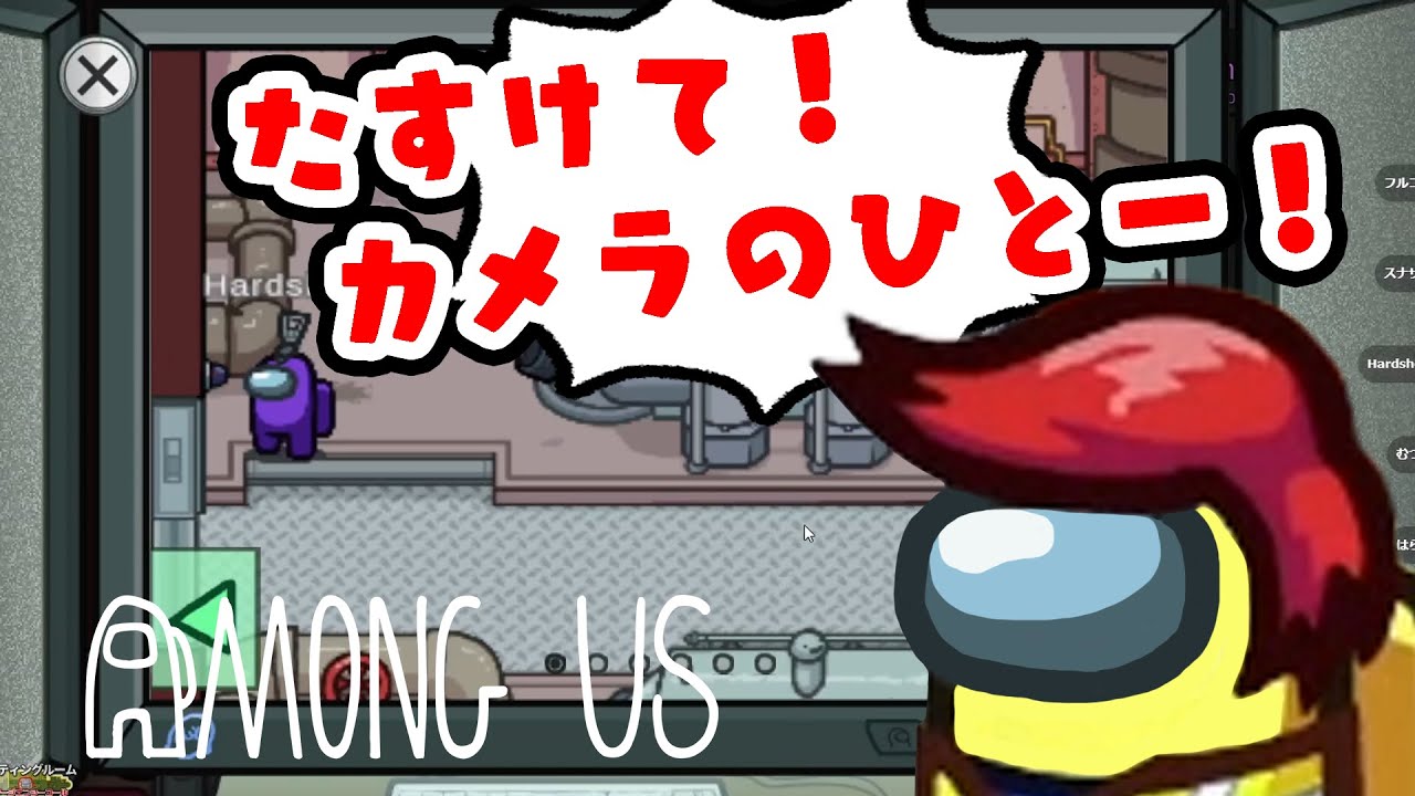 カメラの向こうからHardな叫びがずっと聞こえる【Among US 近くの人と話せるやつ】