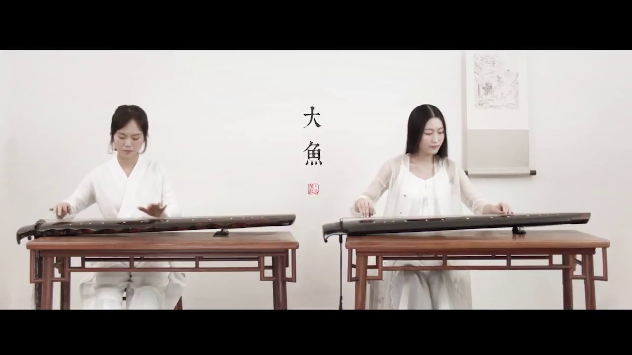【古琴Guqin】《大鱼》Theme song of ‘Big Fish&Begonia’（duo Guqin)