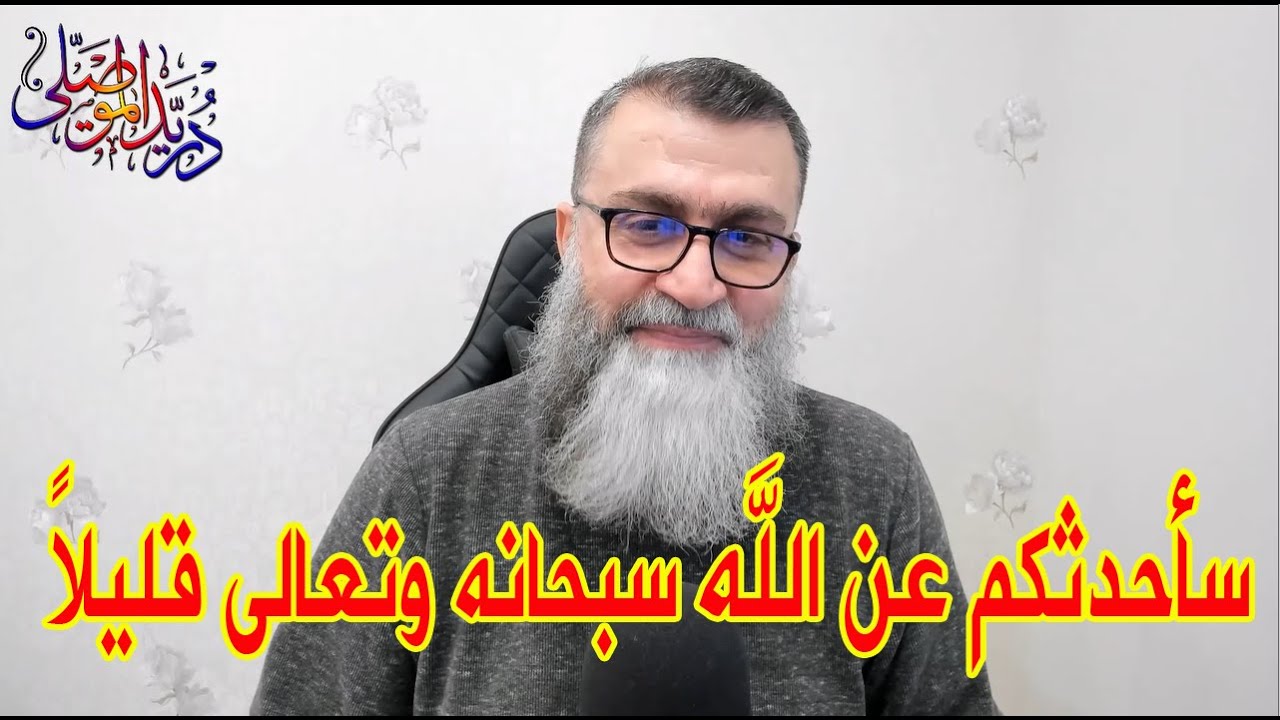 سأحدثكم عن الله سبحانه وتعالى قليلاً