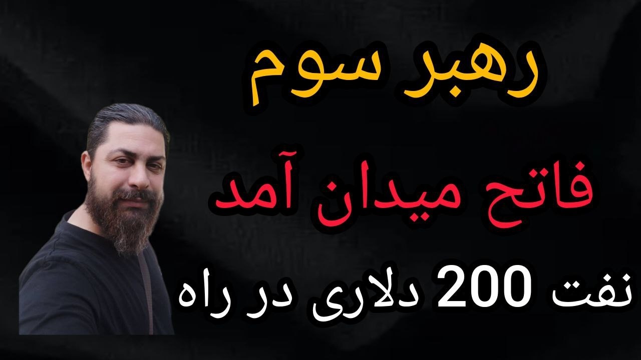 رهبر سوم  _ فاتح میدان آمد _ نفت 200 دلاری در راه - محمد ندیمی