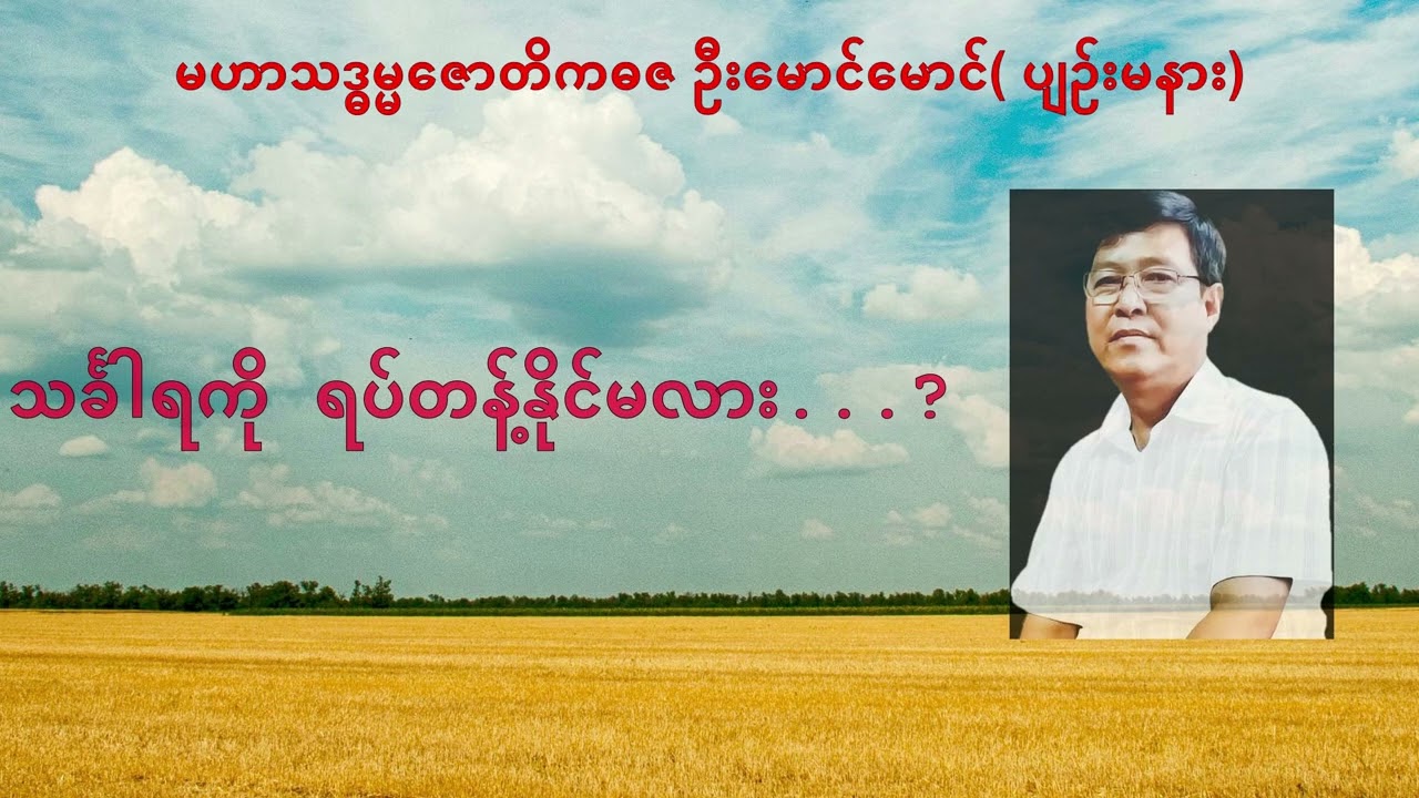011 💥သင်္ခါရကို ရပ်တန့်နိုင်မလား...? 💥