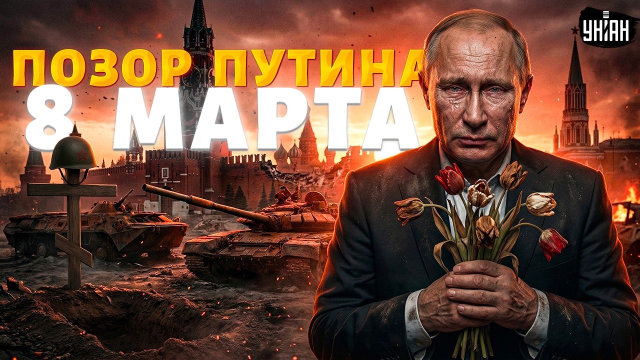 ⚡ СРОЧНО! Это надо видеть: Путин ДИКО ОПОЗОРИЛСЯ 8 марта. Россияне в истерике объявили БУНТ