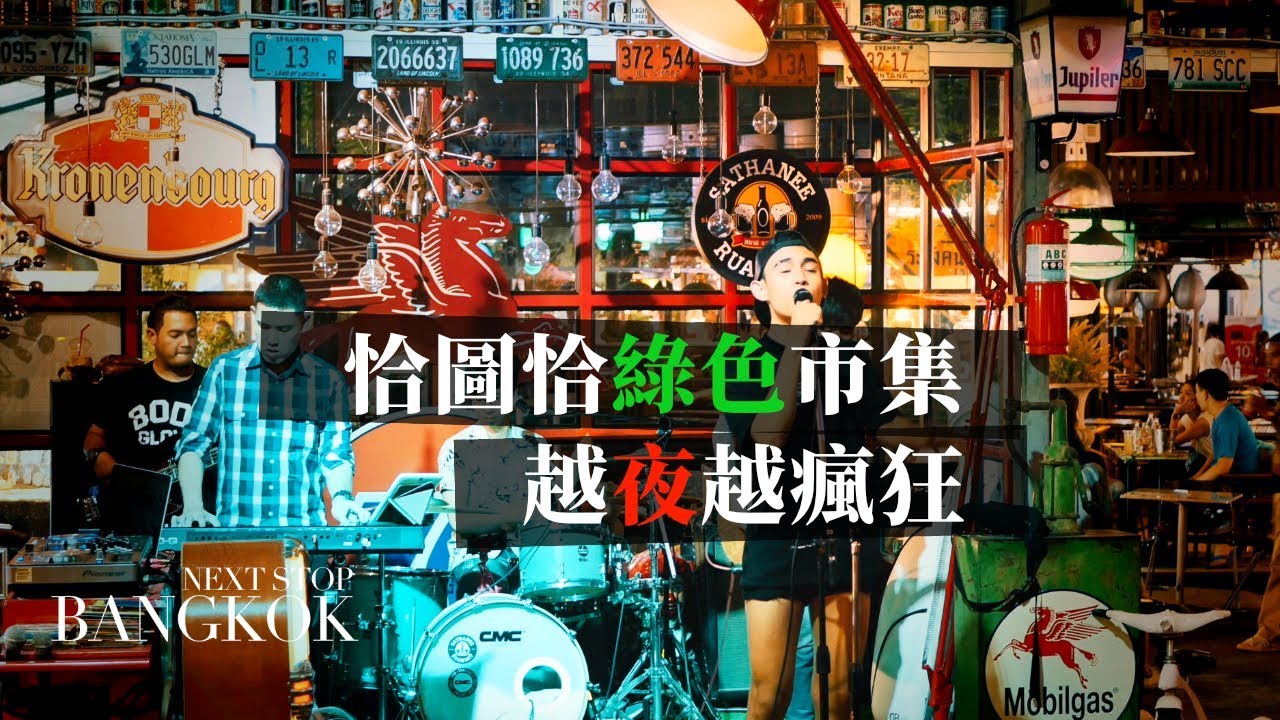 [曼谷#22]JJ Green 恰圖恰綠色市集(Jatujak Green Market)好吃好玩又好逛：復古、時尚與文創，船麵、烤魚古早味