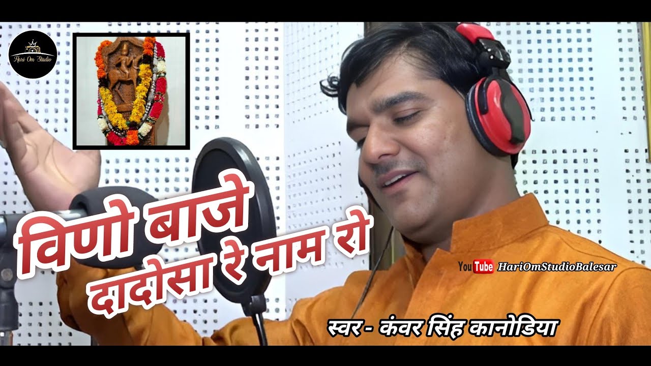 विणो बाजे दादोसा रे नाम रो रे || कंवर सिंह कानोडिया || Dadosa Bhajan II Hari Om Studio Balesar