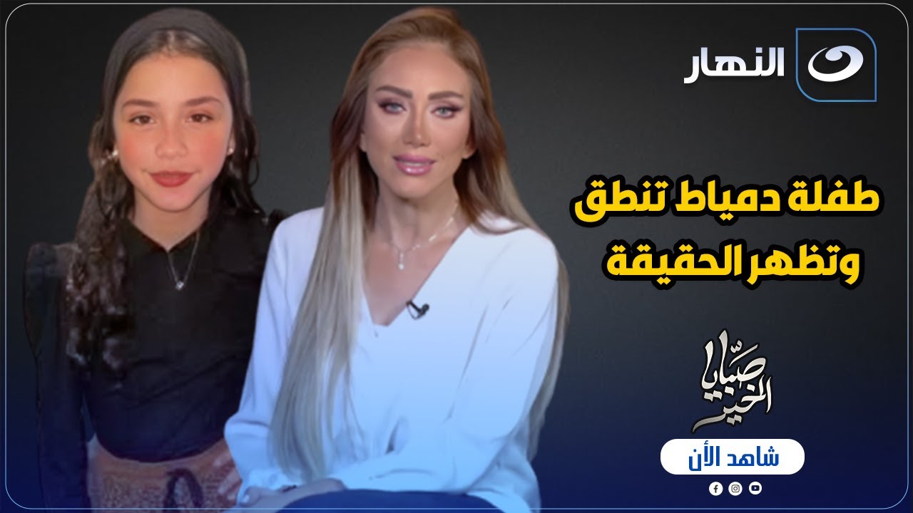 طفلة دمياط تنطق أخيرا وتظهر الحقيقة لأول مرة مع ريهام سعيد 🔥