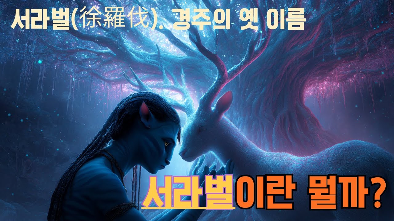 서라벌이라는 뜻은 뭘까? 최초 가설 주장| 켈트족과 신라, 잊혀진 세계를 찾아서 #신라 #경주 #사슴