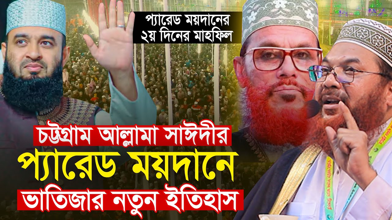আল্লামা সাঈদীর প্যারেড ময়দানের ২য় দিনের ওয়াজ || কামরুল ইসলাম সাঈদ আনসারী Kamrul Islam Said Ansari