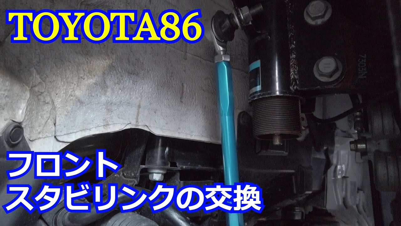 【86カスタム】フロントスタビリンクの交換【クスコ 調整式スタビリンク】