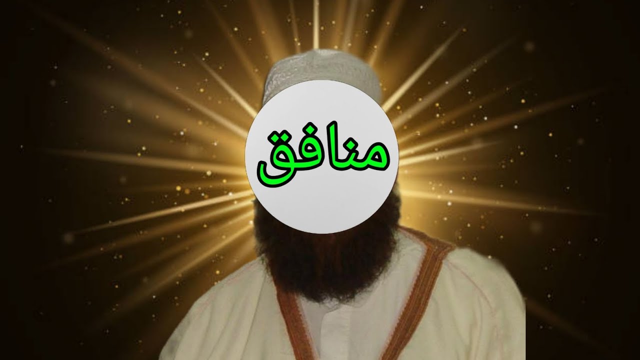 كشف العرين الحصين مخبأ المنافقين