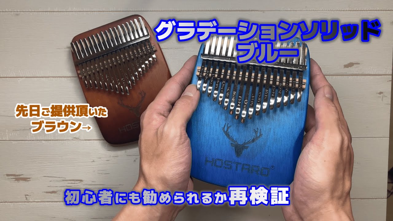 HOSTAROカリンバをまたまたご提供頂いたのでレビューします　ホスタロ　グラデーションソリッド ブルー