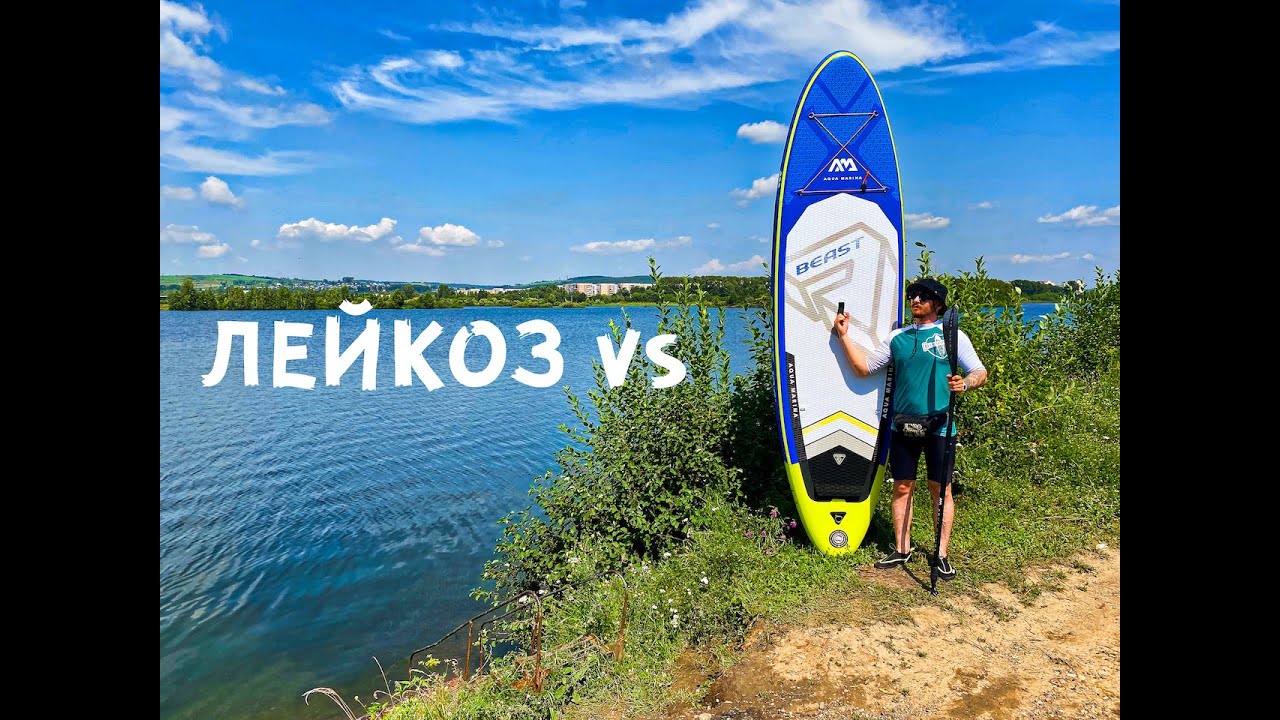Влог№2 Лейкоз vs спорт SUP Board Aquamarina Beast Обзор