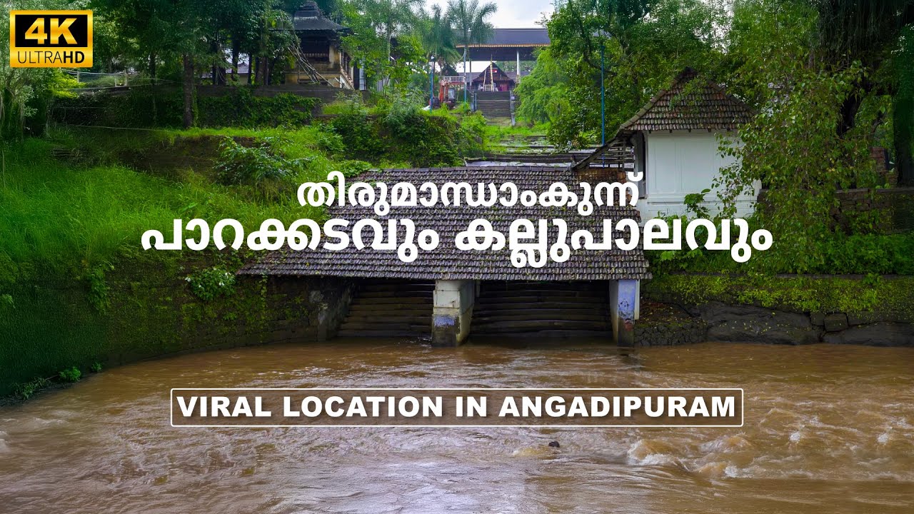 ദൈവികതയും പ്രകൃതിയും കൂടിച്ചേരുന്ന സ്ഥലം | Thirumanthamkunnu | Angadipuram | Malappuram
