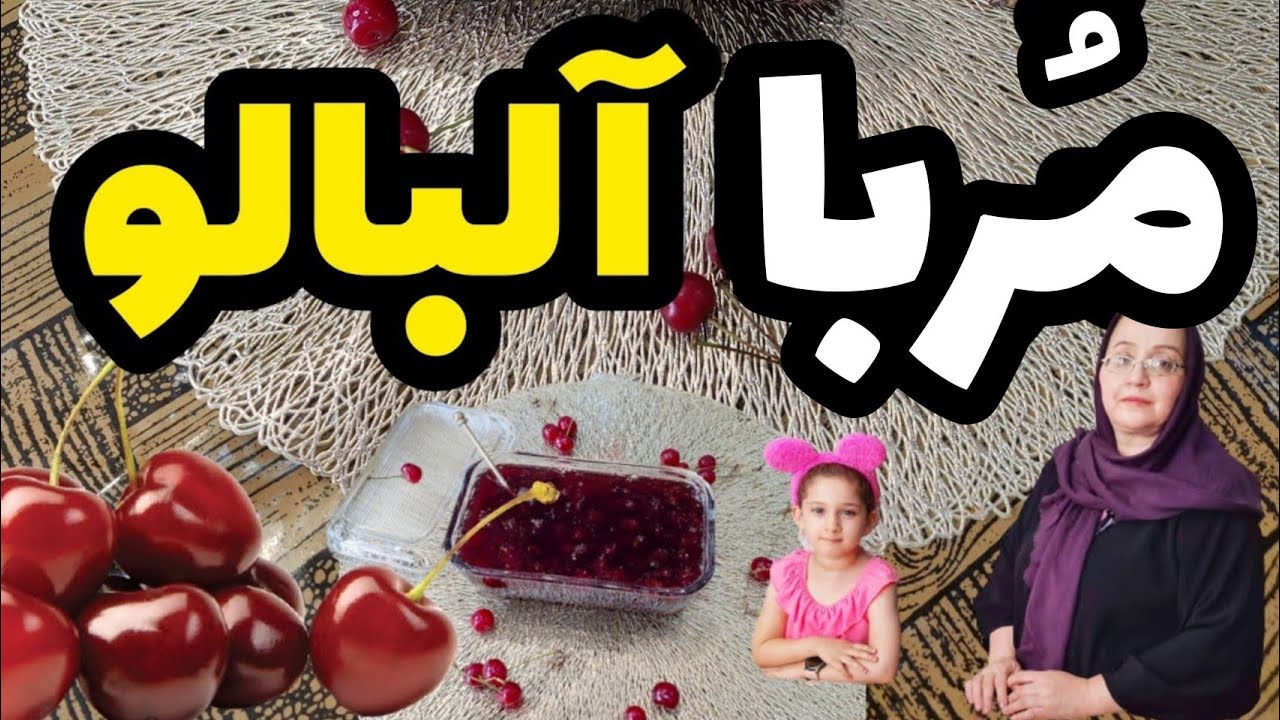 مربای آلبالو خانگی - دستور پخت مربای آلبالو | مربای آلبالو خوشرنگ