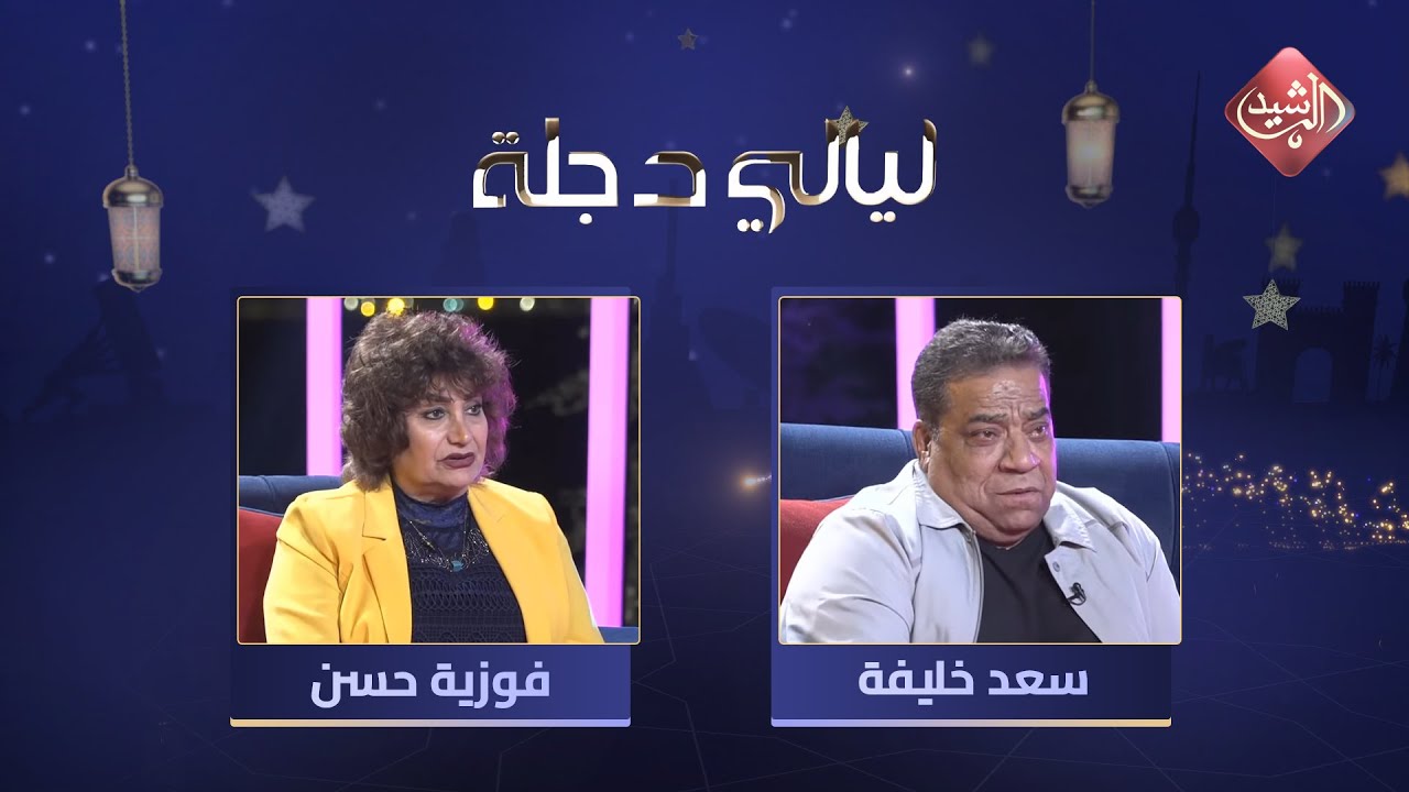 ليالي دجلة - الحلقة 1 مع الفنان سعد خليفة والفنانة فوزية حسن