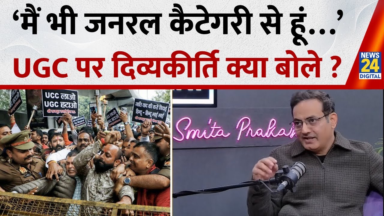 UGC Rules: ‘मैं भी जनरल कैटेगरी से हूं…’ UGC नियमों पर शिक्षक Vikas Divyakirti ने ऐसा क्या कहा ? |