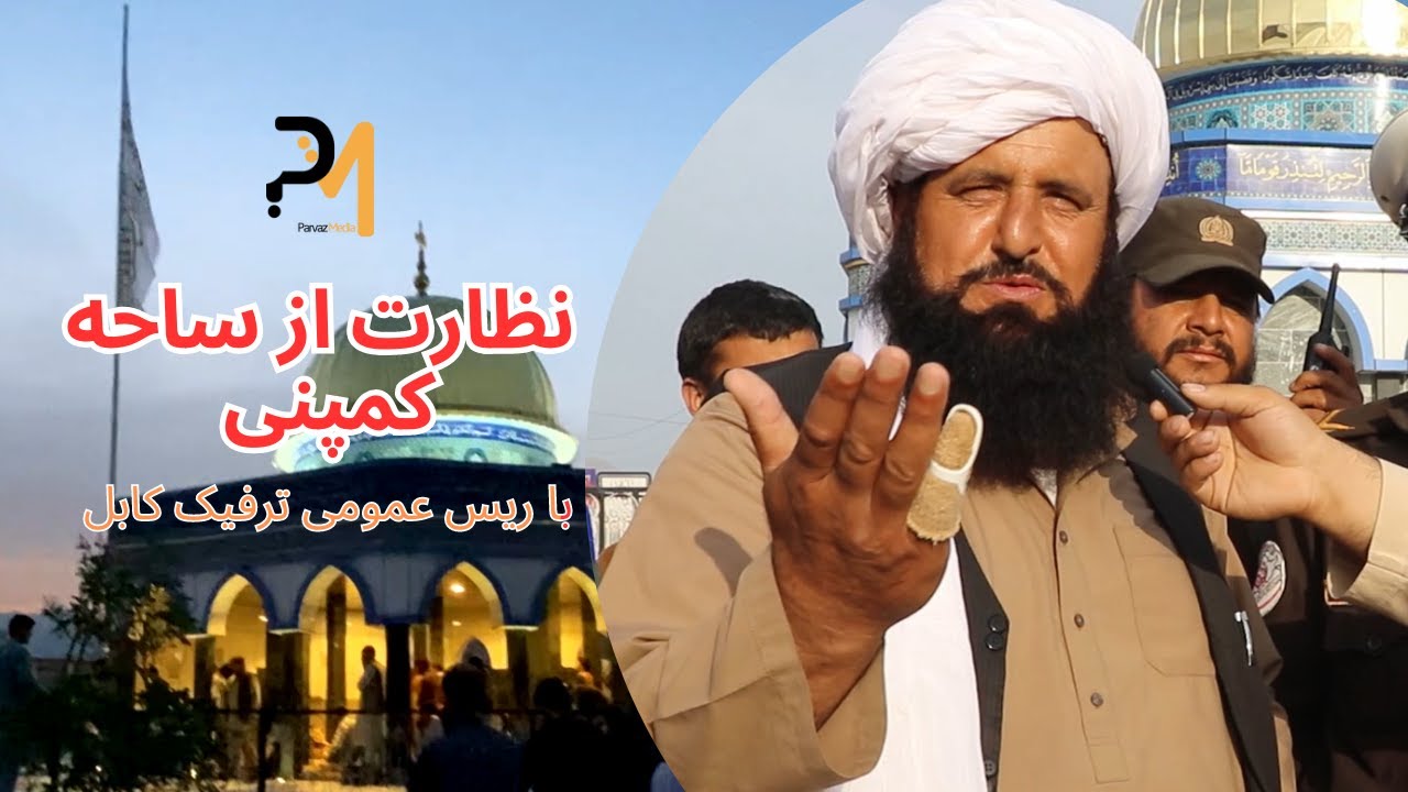 گزارش ویژه از نظارت ساحه کمپنی با ریس عمومی ترافیک الحاج خیال محمد غاور