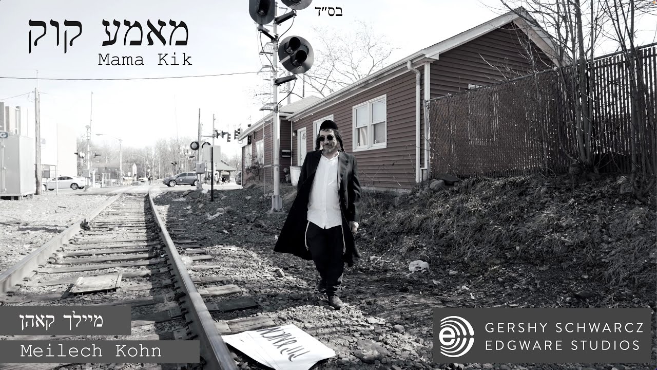 Meilech Kohn - Mama Qiq | מיילך קאהן - ממ