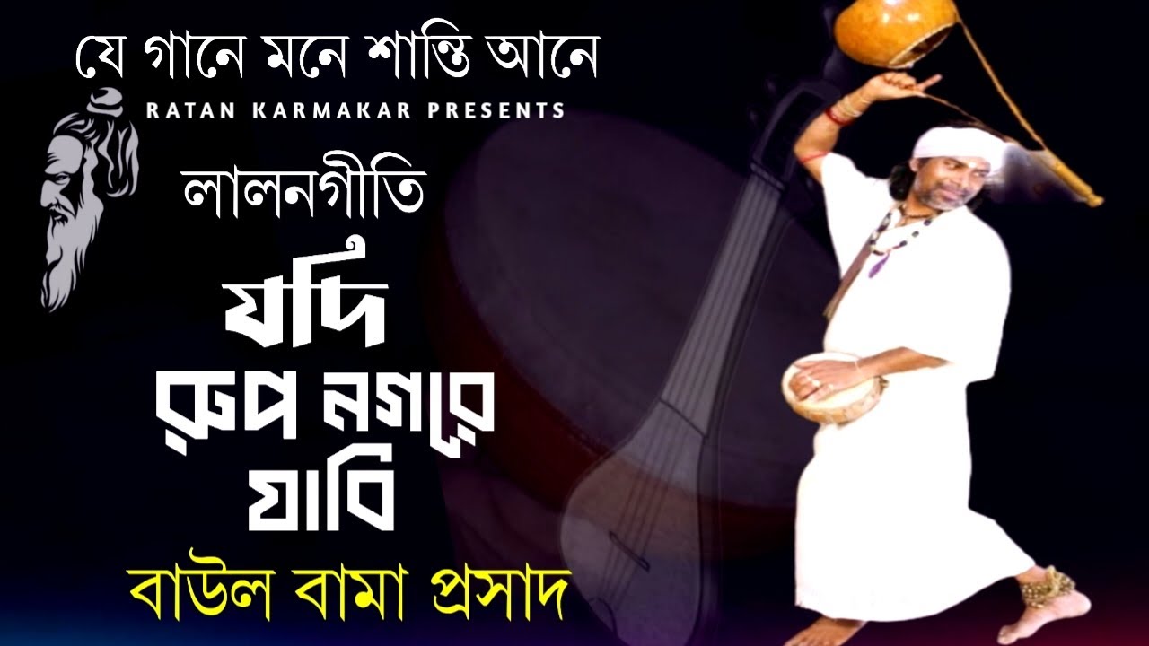 লালনগীতি | Jodi Rup Nogore Jabi | যদি রুপ নগরে যাবি | বাউল বামা প্রসাদ | Bama Prasad Singha