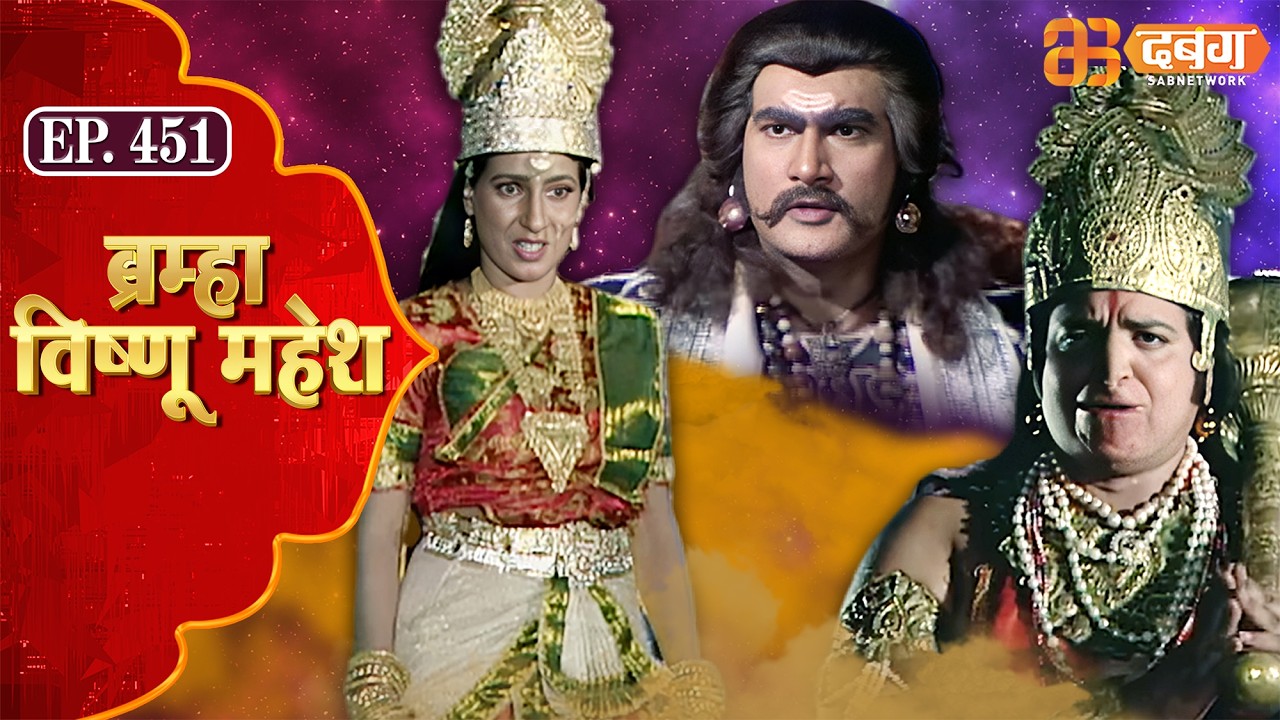 Bramha Vishnu Mahesh | ब्रह्मा विष्णु महेश | Dabangg TV | Ep 451