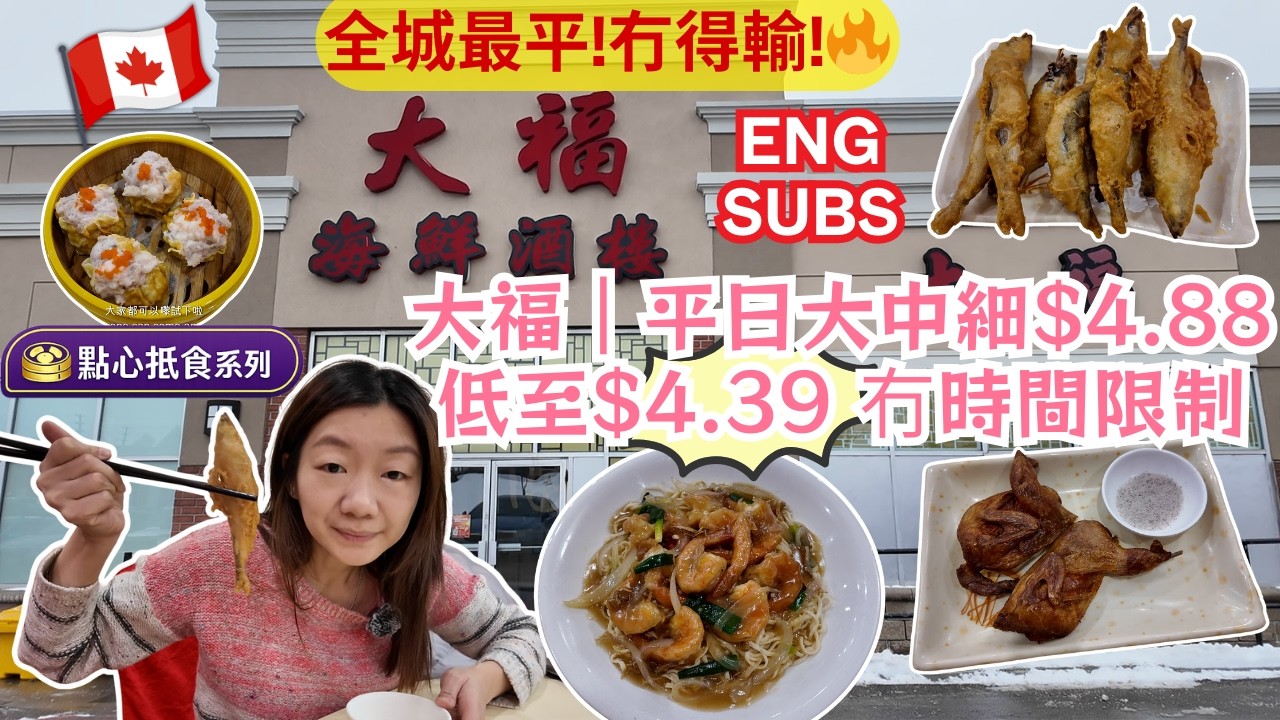 【士嘉堡點心】全城最平？平日大中細$4.88 起＋VIP低至$4.39 冇時間限制｜大福海鮮酒樓點心優惠有幾誇張？#多倫多美食 #美食分享 #港式點心 #飲茶 #粵菜 #晚飯 #抵食 #飲食指南