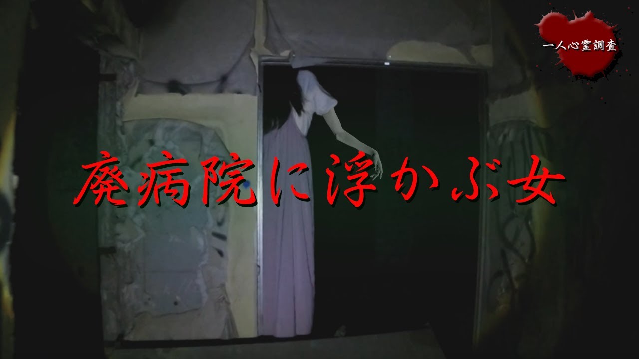 【心霊】心霊現象が後を絶たない廃病院で撮影された本物の映像【旧野木病院】
