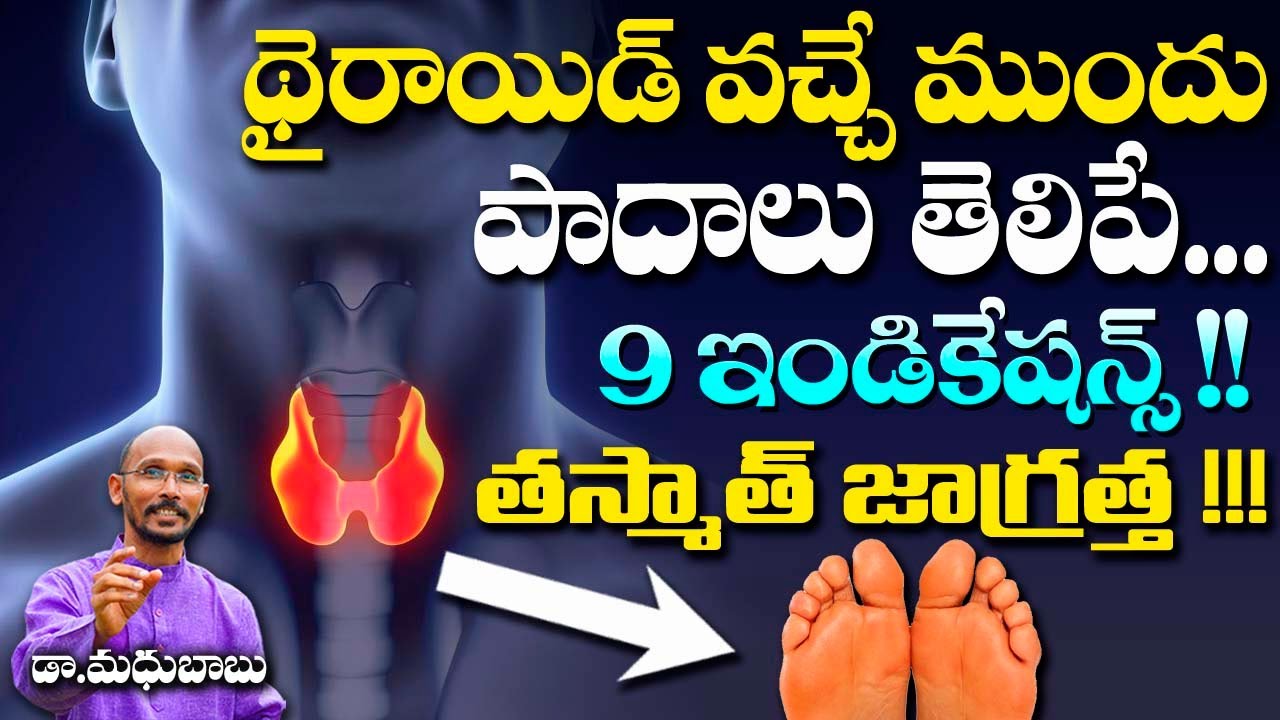 థైరాయిడ్ వచ్చే ముందు పాదాలు తెలిపే 9 ఇడికేషన్స్ !!  | Dr. Madhu Babu | Health Trends |