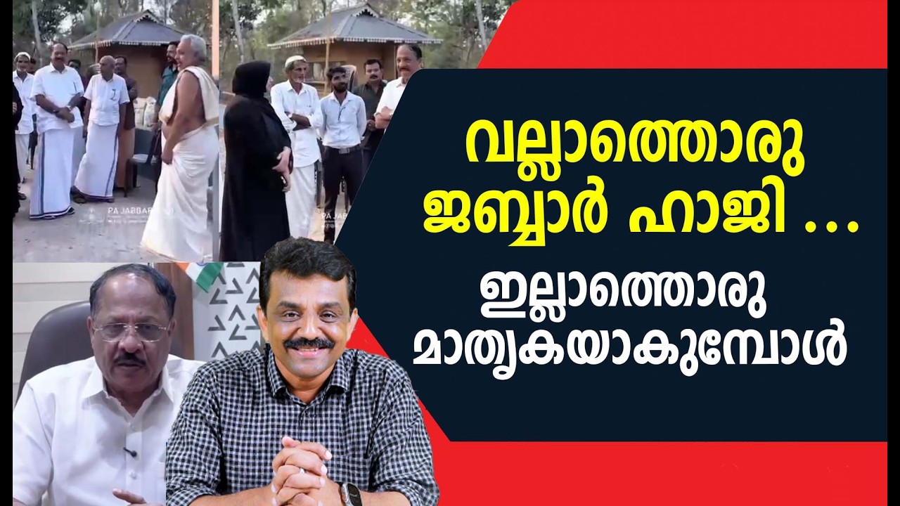വല്ലാത്തൊരു ജബ്ബാർ ഹാജി ...ഇല്ലാത്തൊരു മാതൃകയാകുമ്പോൾ