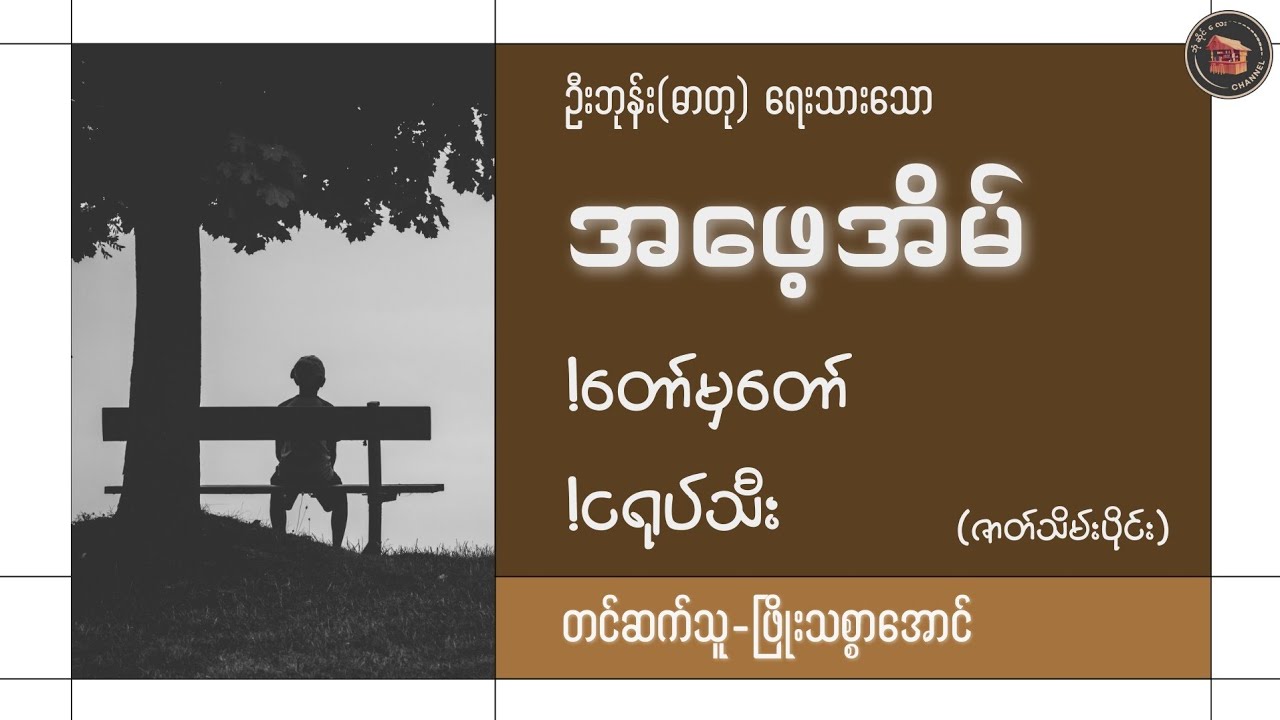 #အဖေ့အိမ် (ဇာတ်သိမ်းပိုင်း) #ဦးဘုန်း(ဓာတု) (တင်ဆက်သူ-းသစ္စာအောင်)
