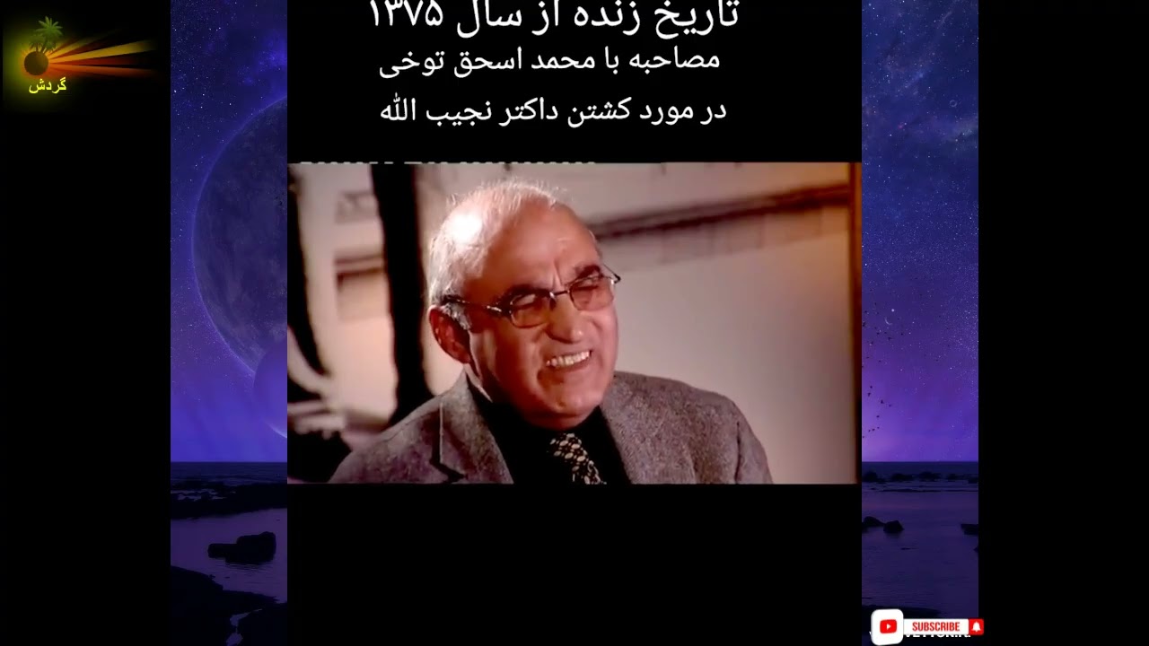 Interview with Ishaq Tokhi about Dr. Najibullah ** مصاحبه با محمد اسحق توخی