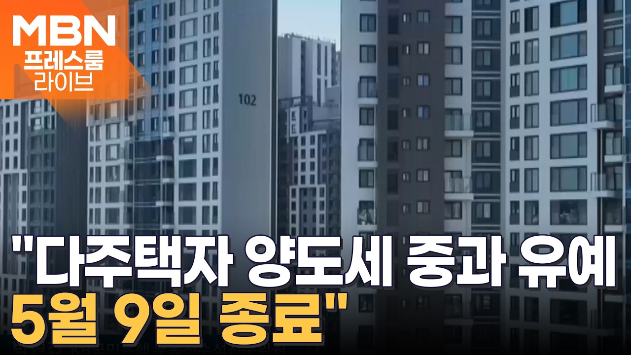 양도세 중과 종료 보완책 발표…