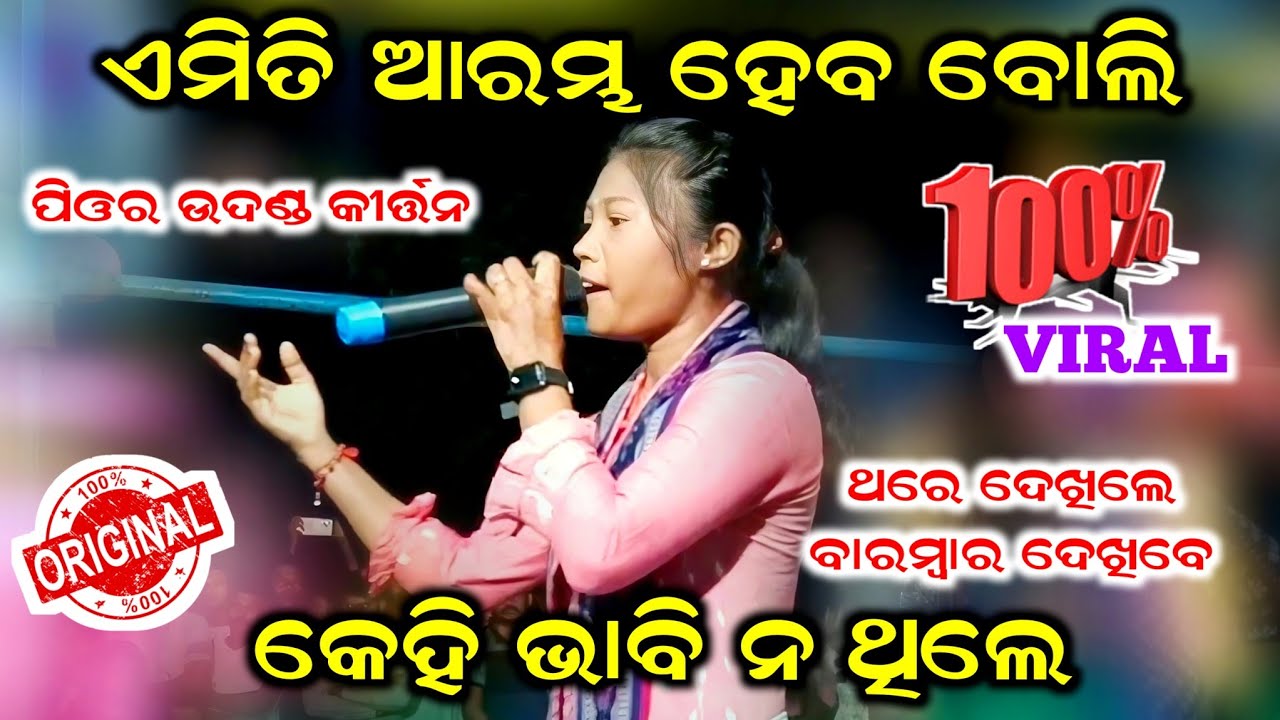 ନୂଆଁ ପାର୍ଟି ଏମିତି ଆରମ୍ଭ ହେବ ବୋଲି କେହି ଭାବି ନ ଥିଲେ | Samukarani Kirtan #ladieskirtan #kirtan