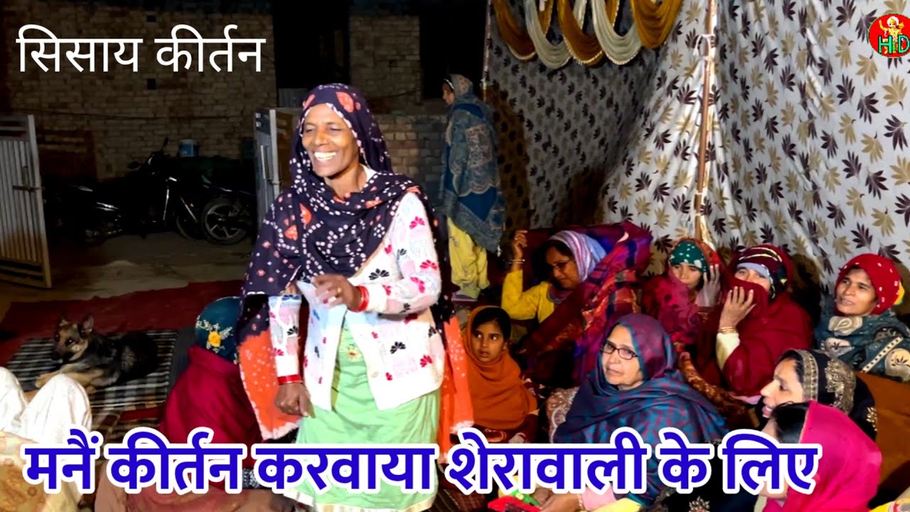 मैने कीर्तन करवाया शेरांवाली के लिए//Roshni Devi//Haryanvi Bhajan