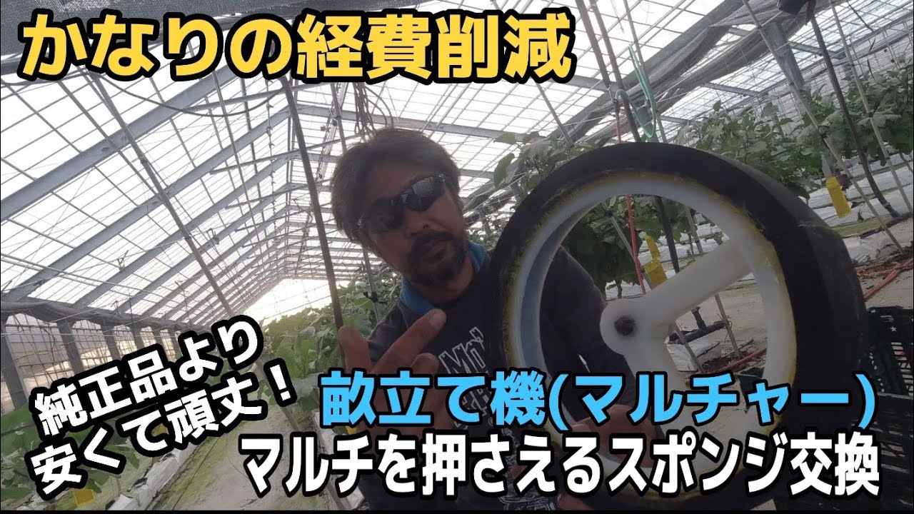 コスパ最高★畝たて機(マルチャー)マルチを押さえるスポンジ交換作業！純正品より安くて頑丈！