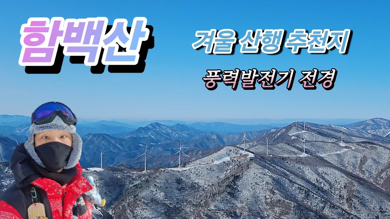  함백산 겨울산행 | 만항재 - 정암사 코스 | 겨울 산행 추천지