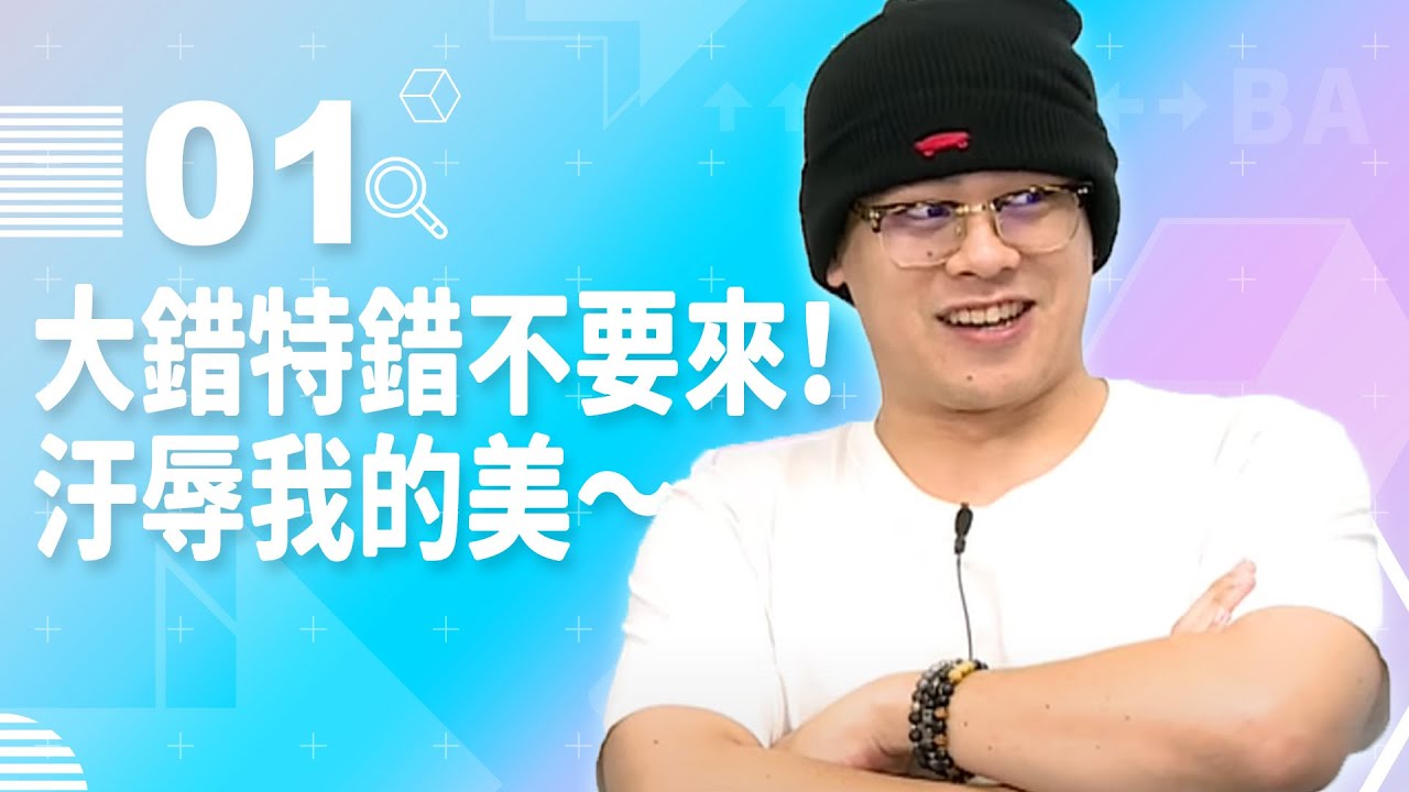 【VOD】大錯特錯不要來！！！汙辱我的美～｜P1｜20201230｜6tan、鳥屎、魯蛋