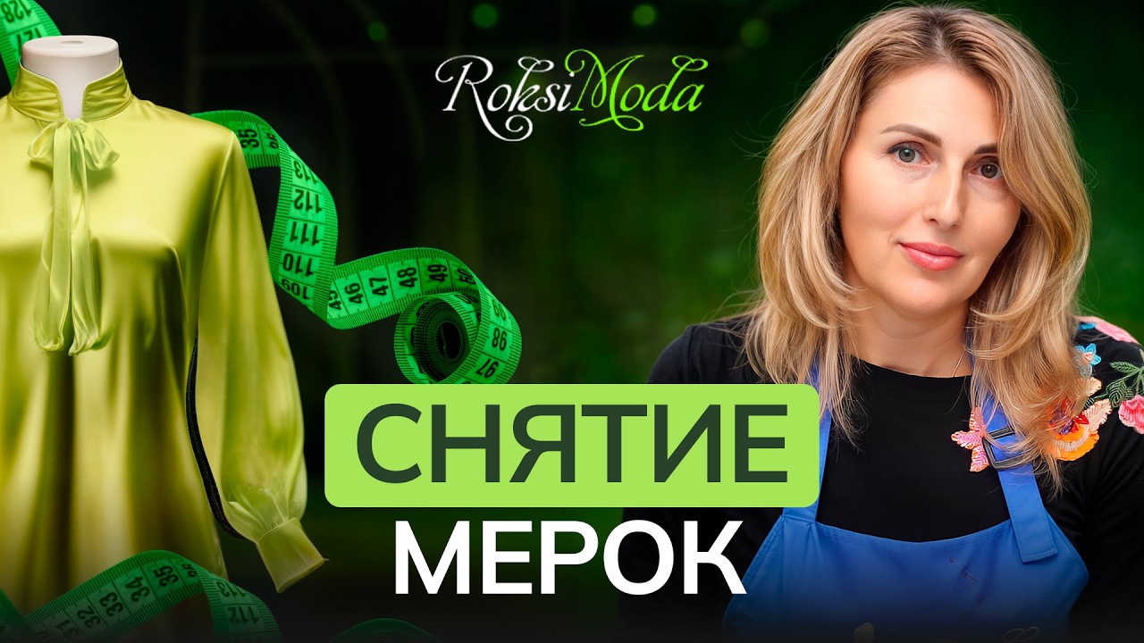 Как правильно снять Ширину груди 1 и 2 | Без ошибок и перекосов в выкройке