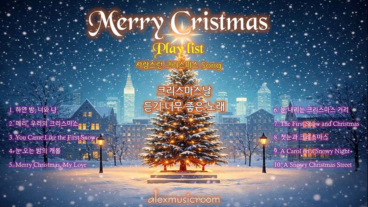 [플레이리스트] 크리스마스 캐롤송, 크리스마스날 듣기 너무 좋은 캐롤송, 크리스마스 플레이리스트, Warm and Lovely Christmas Carols Playlist