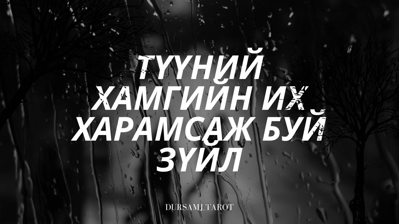 ТҮҮНИЙ ХАМГИЙН ИХ ХАРАМСАЖ БУЙ БОДОЛ